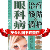 [9]百病治疗预防与调护(大外科卷):眼科病97871743527田洪江,易磊,中医古籍 9787801743527