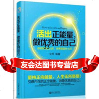 活出正能量,做的自己文柯97810443183新世界出版社 9787510443183