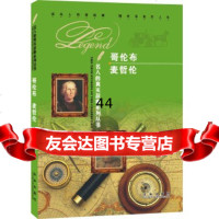 [9]名人的真实故事系列丛书:哥伦布麦哲伦97841748837《名人的真实故事系列丛 9787541748837