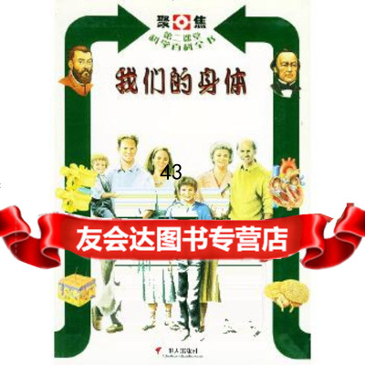 [9]我们的身体——聚焦第二课堂科学百科全书978332382(意)卡格利亚诺,胡真 9787533238902