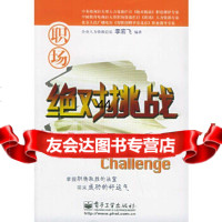 [9]职场绝对挑战975393035李宏飞著,电子工业出版社 9787505393035