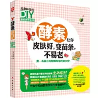[正版9]酵素让你皮肤好,变苗条,不易老:风靡韩国的DIY酵素制作全书,(韩)申龙澈,团结出 97875126306
