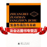 装备作战仿真基础薛青97871166487国防工业出版社 9787118066487