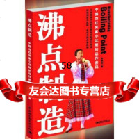 沸点制造：中国当红笑星小沈阳的运作密码彭雅青970477211中国社会科学出 9787500477211