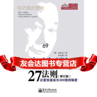 李健熙27法则:三星快速成长300倍的秘密(修订本)(韩)金炳完,张哲雄978712 9787121253904