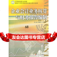 企业会计业务核算与财务报告编制梁瑞红978730120复旦大学出版社 9787309075120