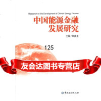 中国能源金融发展研究李庚生作9749157中国金融出版社 9787504975157