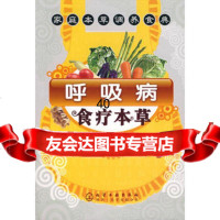 【9】呼吸病食疗本草9787122007766蔡鸣,化学工业出版社