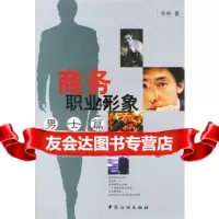 【9】商务职业形象--男士篇9764134辛帝,中国纺织出版社 9787506418034