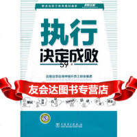 弗布克员工职业素质系列——执行决定成败郭蓉97812321373中国电力出版社 9787512321373