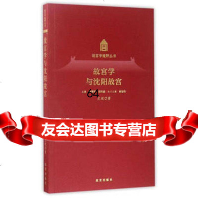 故宫学与沈阳故宫武斌978134078故宫出版社 9787513408578