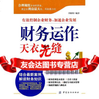 财务运作天衣无缝李阳明著976472432中国纺织出版社 9787506472432