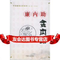 廉内助贪内助——中国廉政文化丛书(第二辑五卷)张南芬97872160941中 9787802160941