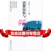 【9】消费侵权与赔偿——侵权与赔偿丛书9787810671118金福海,马兰著,中国海洋