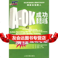 [9]A-OK成功素质训练课程:演练成功心态97871539847李建书,人民日报出版社 9787801539847