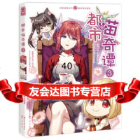 [9]都市喵奇谭3979300287Saremi,橘花散里,黑龙江美术出版社 9787559300287