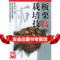 [9]板栗高产栽培技术——南方名特优果树栽培丛书97876196717陈腾土,广西科学技 9787806196717
