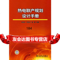 [9]热电联产规划设计手册978379692杨旭中,中国电力出版社 9787508379692