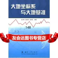 [9]大地坐标系与大地基准978711340边少锋等,国防工业出版社 9787118038040