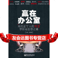 赢在办公室——用历史名人的智慧学职场生存之道水淼9787121108792电子工业出