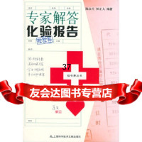 [9]专家解答化验报告——挂号费丛书97843925014陈永生,上海科学技术文献出版社 9787543925014