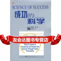 [9]成功的科学975386068[美]詹姆斯·雷(Ray,J.);李萌,王德忠,电 9787505386068
