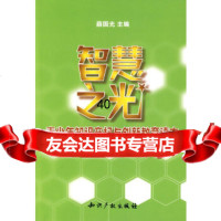 [9]智慧之光-青少年知识产权与创新教育读本978724768薛国光,知识产权出版社 9787802476875