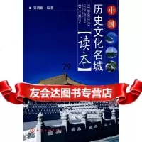 中国历史文化名城读本贾鸿雁著9787122025494化学工业出版社