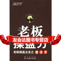 老板操盘力:老板操盘企业之道谢继东976024433东方出版社 9787506024433