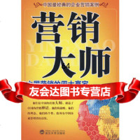 营销大师——中国营销的四大赢家周学负9787307066298武汉大学出版社