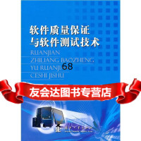 软件质量保证与软件测试技术马海云,张少刚978711076国防工业出版社 9787118075076