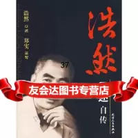 浩然口述自传浩然口述,郑实采97872010538天津人民出版社 9787201053998