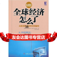 全球经济怎么了:从欧洲危机到美国局(美)米奇.费尔斯坦9787111406129机械