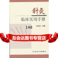 [9]针灸临床实用手册97871171676程海英,人民卫生出版社 9787117167956