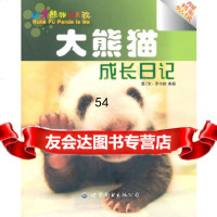[9]大熊猫成长日记97810027154罗小韵,衡毅著,世界图书出版公司 9787510027154