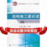 [9]结构施工图识读97862937159付秀艳,邱培彪,武汉理工大学出版社 9787562937159