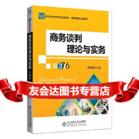商务谈判理论与实务(第3版)仰书纲9787303236008北京师范大学出版社