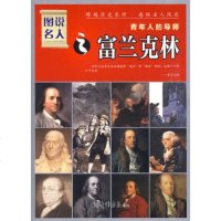 [9]图说名人之富兰克林:青年人的导师97872205376晓树,中国画报出版社 9787802205376
