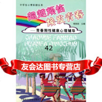 [9]烦恼焕发青春:青春期性健康心理辅导/中学生人格心理辅导97842724861杨佐 9787542724861