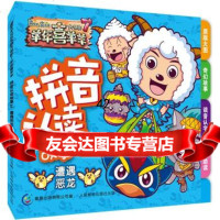[9]喜羊羊与灰太狼大电影7羊年喜羊羊拼音认读故事2-遭遇恶龙9787115381071广东