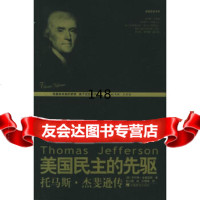 [9]美国民主的先驱:托马斯杰斐逊传——美国总统书系97833644574(美)亚普雷 9787533644574