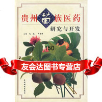 [9]贵州苗族医药研究与开发978758484包骏,冉懋雄,贵州科学技术出版社 9787805848754