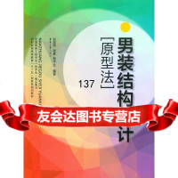 [9]男装结构设计:原型法978665048刘国伟,谢豪,贾中立著,东华大学出版社 9787566905048
