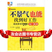 不景气也能找到好工作:高效率求职者的独秘籍(美国)奥维尔·皮尔森97119 9787501190775