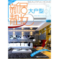 [9]新居靓妆—大户型978318291布阳明,黑龙江美术出版社 9787531829751