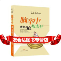 [9]脑卒中康复路上指南针97847832257吴毅,上海科学技术出版社 9787547832257