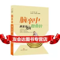 [9]脑卒中康复路上指南针97847832257吴毅,上海科学技术出版社 9787547832257