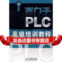 【9】西子PLC高级培训教程(附)9787115191670紫瑞娟,人民邮电出版社