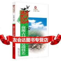 [9]俞源村古建筑群营造技艺971407403衣晓龙,阴卫,浙江摄影出版社 9787551407403