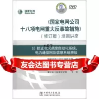 [9]防止电网调度自动化系统、电力通信网及信息系统事故(修订版)(DVD3张)9787887 97878874997